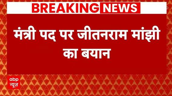 Election 2024 Result: सरकार गठन से पहले मंत्रीपद को लेकर Jitan Ram Manjhi ने दिया बड़ा बयान | ABP |