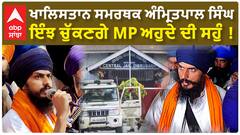 MP Amritpal Singh Khalsa Oath | ਖਾਲਿਸਤਾਨ ਸਮਰਥਕ ਅੰਮ੍ਰਿਤਪਾਲ ਸਿੰਘ ਇੰਝ ਚੁੱਕਣਗੇ MP ਅਹੁਦੇ ਦੀ ਸਹੁੰ !