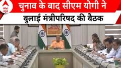 Election 2024 Result: CM Yogi ने बुलाई मंत्रीपरिषद की बैठक, चुनाव के नतीजों पर होगी समीक्षा | ABP