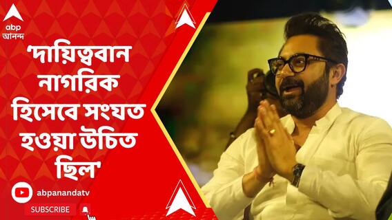 'আমি দুঃখিত, ক্ষমাপ্রার্থী, দায়িত্ববান নাগরিক হিসেবে সংযত হওয়া উচিত ছিল', বিতর্কের উত্তরে অকপট সোহম