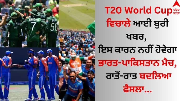 Bad news during T20 World Cup 2024, India-Pakistan match will not take place due to this, decision change overnight T20 World Cup ਵਿਚਾਲੇ ਆਈ ਬੁਰੀ ਖਬਰ, ਇਸ ਕਾਰਨ ਨਹੀਂ ਹੋਵੇਗਾ ਭਾਰਤ-ਪਾਕਿਸਤਾਨ ਮੈਚ, ਰਾਤੋਂ-ਰਾਤ ਬਦਲਿਆ ਫੈਸਲਾ