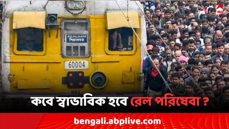 Sealdah Train Service disrupted  when it will normal says Eastern Railways source Sealdah Train Service: শিয়ালদার একাধিক শাখায় ব্যাহত রেল পরিষেবা, স্বাভাবিক হবে কবে ?