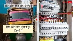शायरी करते हुए बिजली विभाग ने मांगा ग्राहकों से बिल...वायरल हो रहा है मजेदार वीडियो