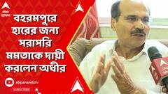 'রামনবমীর দিন থেকে চক্রান্ত করেছেন মমতা', মুখ্যমন্ত্রীকে তীব্র আক্রমণ অধীরের