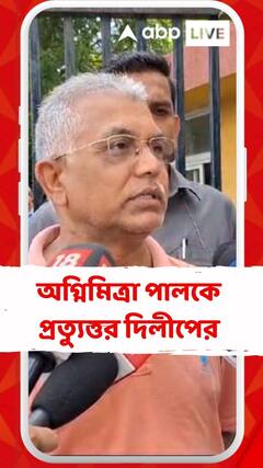 'এসব বলে পিঠ বাঁচানো যায়, দল নয়', অগ্নিমিত্রা পালকে প্রত্যুত্তর দিলীপের
