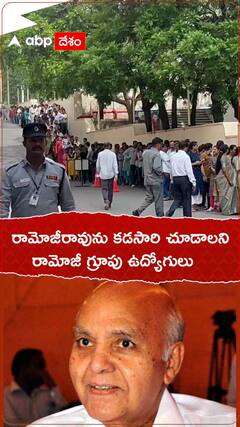 రామోజీరావును కడసారి చూడాలని రామోజీ గ్రూపు ఉద్యోగులు