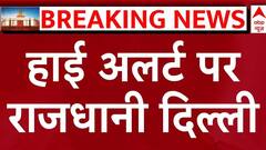 PM Modi Oath Ceremony: शपथग्रहण समारोह को लेकर हाई अलर्ट पर दिल्ली | Modi Sarkar 3.0
