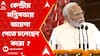 Modi Government : বাংলা থেকে কারও কপালে কি মন্ত্রিত্বের শিকে ছিঁড়তে পারে ?
