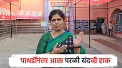 पाथर्डी, शिरुरनंतर परळी बंदची हाक; बीडमधील निकालानंतर सोशल मीडियातून वाद, पोलीस अलर्ट