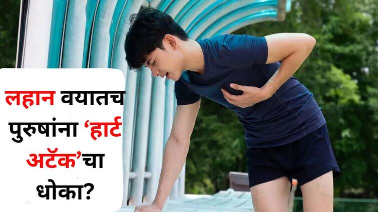 Health lifestyle marathi news Heart attack risk for men at young age Make your heart healthy with these tips Health : पुरुषांनो हृदय जपा..! लहान वयातच हार्ट अटॅकच्या प्रमाणात वाढ? 'या' टिप्सच्या मदतीने निरोगी राहा