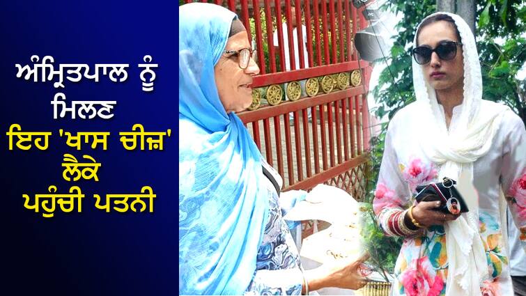 Amritpal Singh News: Wife Kirandeep and parents arrived with this 'special thing' to meet Amritpal Amritpal Singh News: ਅੰਮ੍ਰਿਤਪਾਲ ਨੂੰ ਮਿਲਣ ਇਹ 'ਖਾਸ ਚੀਜ਼' ਲੈਕੇ ਪਹੁੰਚੀ ਪਤਨੀ ਕਿਰਨਦੀਪ ਅਤੇ ਮਾਪੇ