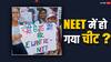 NEET में किसने किया चीट? 23 लाख छात्रों के भविष्य पर लगा प्रश्नवाचक चिन्ह