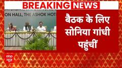 Election 2024 Result: CWC की बैठक में शामिल होने के लिए पहुंची Sonia Gandhi | ABP News