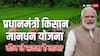 किसान मानधन योजना में कैसे मिलता है लाभ? जानें कौन-कौन कर सकता है इसके लिए आवेदन