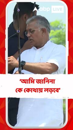 'কে কোথায় লড়বে আমি নিজেও জানতাম না', বললেন দিলীপ