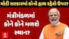 Narendra Modi oath ceremony : મોદી સરકારમાં કોનો હાથ રહેશે ઉપર? | મંત્રીમંડળમાં કોને કોને મળશે સ્થાન?
