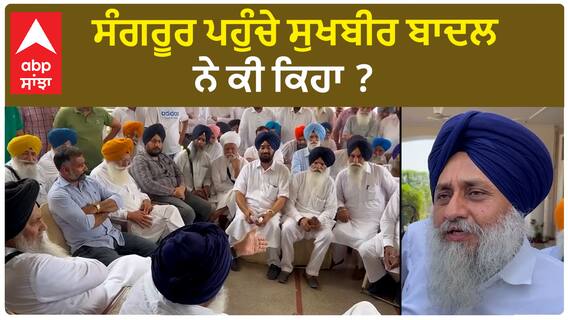 Sukhbir Badal| ਸੰਗਰੂਰ ਪਹੁੰਚੇ ਸੁਖਬੀਰ ਬਾਦਲ ਨੇ ਕੀ ਕਿਹਾ ?