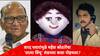 Mahesh Kothare : शरद पवारांमुळे तात्या विंचू पोहचला लंडनला, महेश कोठारेंनी सांगितला झपाटलेला सिनेमाचा 'तो' किस्सा