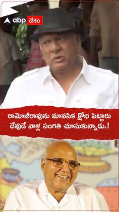 రామోజీరావును మానసిక క్షోభ పెట్టారు.. దేవుడే వాళ్ల సంగతి చూసుకున్నాడు.!