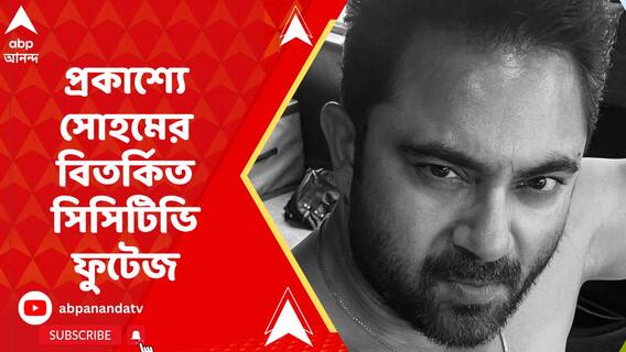 'প্রথমে ধাক্কা মেরে ফেলে দেওয়া, তারপরে লাথি-ঘুষি', প্রকাশ্যে সোহমের বিতর্কিত সেই সিসিটিভি ফুটেজ