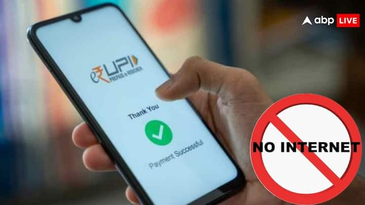 UPI Lite X Payment Mode: अब यूपीआई द्वारा एक ऐसा फीचर भी जारी कर दिया गया है जिससे आप बिना इंटरनेट के भी पैसे भेज सकते हैं. यूपीआई की सुविधा में अब नया बदलाव करके एक फीचर जोड़ा गया है.