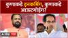 Naresh Mhaske On Uddhav Thackeray MP : ठाकरे गटाचे दोन खासदार आमच्या संपर्कात, नरेश म्हस्केंचा दावा