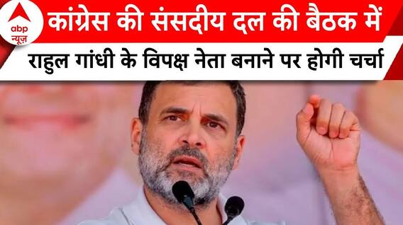 Election 2024 Result: आज शाम होगी कांग्रेस की संसदीय दल की बैठक, कई अहम विषय पर होगी चर्चा | ABP |