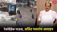 पुण्यात पाणीच पाणी, झाडे पडली, प्रशासन कामाला; पालकमंत्री अजित पवारांसह खासदारांचंही पुणेकरांना आवाहन