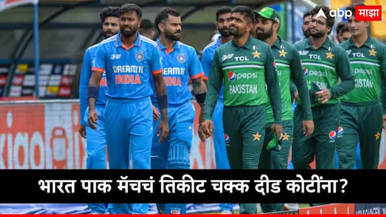 IND vs PAK T20 World Cup 2024 India Pakistan Match Ticket Price  Latest Sports News in Marathi IND vs PAK: भारत पाकिस्तान मॅचचं तिकिट खरंच दीड कोटी रुपयांना मिळतंय? जाणून घ्या नेमकं कारण अन् सत्य 