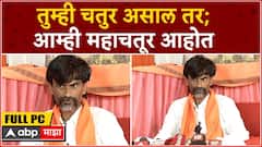 Manoj Jarange Full PC : तुम्ही चतूर असाल तर; आम्ही महाचतूर आहोत - मनोज जरांगे