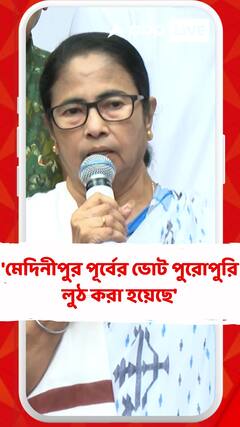 'মেদিনীপুর পূর্বের ভোট পুরোপুরি লুঠ করা হয়েছে', বললেন মমতা