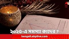 2025 Horoscope: ২০২৫ সালে সতর্ক থাকতে হবে এই রাশিগুলিকে, বার বার ফিরে আসবে সমস্যা