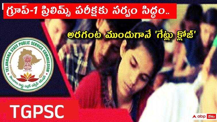 All set for TGPSC group 1 prelims exam on June 9 check exam day instructions here TGPSC Group-1 Exam: రేపే 'గ్రూప్-1' ప్రిలిమ్స్ పరీక్ష, హాజరుకానున్న 4 లక్షలకుపైగా అభ్యర్థులు - అరగంట ముందుగానే 'గేట్లు క్లోజ్'