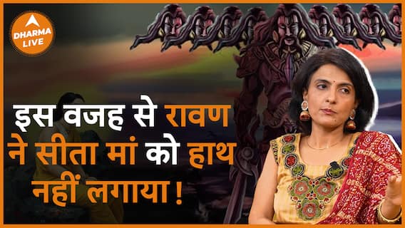 जानिए रावण ने सीता मां को हाथ क्यों नहीं लगाया था Dharma Live