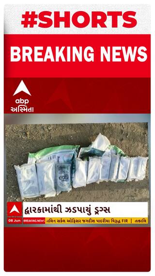 Dwarka News | દ્વારકામાંથી ડ્રગ્સ પકડાતા ગૃહમંત્રી હર્ષ સંઘવીએ પોલીસની કામગીરીને બિરદાવી