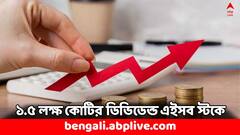 ১.৫ লক্ষ কোটির ডিভিডেন্ড ! সরকারি স্টকেই পকেট ভরল বিনিয়োগকারীদের
