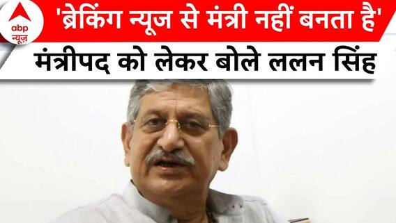 Election 2024 Result: 'ब्रेकिंग न्यूज से मंत्री नहीं बनता है'- Lalan Singh | ABP News
