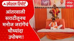 Manoj Jarange Special Report : आंतरवाली सराटीतूनच जरांगेंचं चौथ्यांदा उपोषण