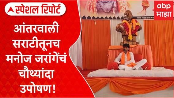 Manoj Jarange Special Report : आंतरवाली सराटीतूनच जरांगेंचं चौथ्यांदा उपोषण