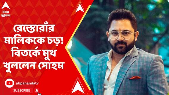 'মোটামুটি মারধর করেছি, চারটে চড় মেরেছি, ধাক্কা মেরেছি', চড়কাণ্ডে অকপট স্বীকারোক্তি সোহমের