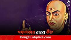 Chanakya Niti For Success: চাণক্যের মতে সফলতার রাস্তা কী? জানলে জীবনে আসবেই পরিবর্তন