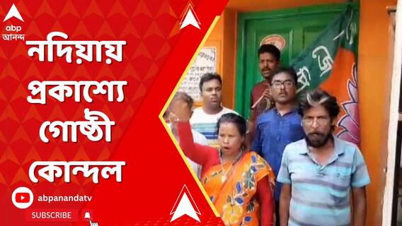 ভোটে ধাক্কা বঙ্গ বিজেপির, নদিয়া জেলা BP অফিসে বিক্ষোভ কর্মী-সমর্থকদের