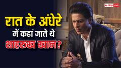 Shah Rukh Khan Kissa: जब बीवी से छिपकर आधी रात को घर से निकलते थे शाहरुख खान, किस्सा जानकर रह जाएंगे हैरान