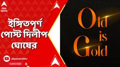 Dilip Ghosh: 'ওল্ড ইজ গোল্ড', ইঙ্গিতপূর্ণ পোস্ট দিলীপ ঘোষের | ABP Ananda LIVE