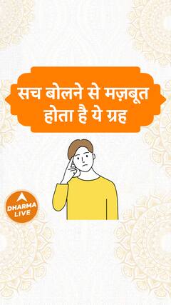 सच बोलने से मज़बूत होता है ये ग्रह Dharma Live