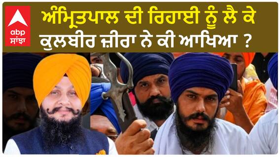 Kulbir Zira| ਅੰਮ੍ਰਿਤਪਾਲ ਦੀ ਰਿਹਾਈ ਨੂੰ ਲੈ ਕੇ ਕੁਲਬੀਰ ਜ਼ੀਰਾ ਨੇ ਕੀ ਆਖਿਆ ?