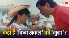 कहां है जैकी श्रॉफ के साथ ‘किंग अंकल’ में दिखने वाली ये बच्ची, एक्टिंग छोड़ इस फील्ड में बना रही नाम