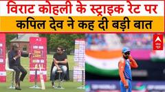 T20 World Cup: Virat Kohli के स्ट्राइक रेट पर Kapil Dev ने कही ये बात | IND vs PAK