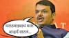 Devendra Fadanvis : मराठा समाजाला सर्वकाही आपण  दिलं, पण मतं मराठा आरक्षणाला विरोध करणाऱ्यांच्या पारड्यात गेली: देवेंद्र फडणवीस