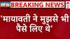Imran Masood Interview: 'मुस्लिमों से पैसे लेकर टिकट देती हैं Mayawati', इमरान मसूद का गंभीर आरोप